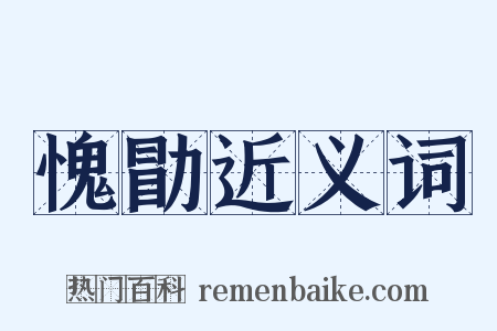 愧勖近义词是什么意思的图片